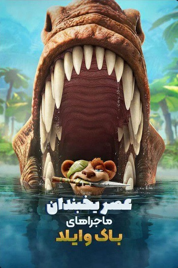 دانلود انیمیشن The Ice Age Adventures of Buck Wild 2022